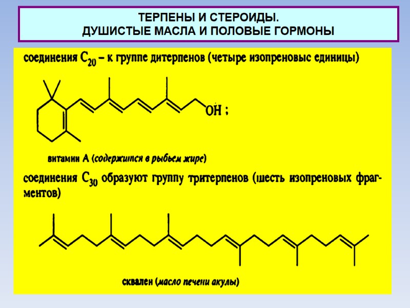 ТЕРПЕНЫ И СТЕРОИДЫ.  ДУШИСТЫЕ МАСЛА И ПОЛОВЫЕ ГОРМОНЫ